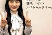 【乃木坂46】フィギュアファンの皆さんが川﨑桜のSPサポーター就任を温かく受け入れてくれていて嬉しい・・・