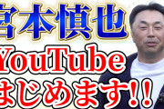 【Youtube】宮本ｗｗｗ阪神嫌いを隠しもしないｗｗｗｗｗ