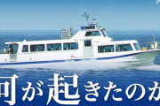 程高川島、知床の観光船遭難事故をマネジメント