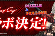 「パズドラ×デビルメイクライ」5/25(月)からコラボ実施決定！！特設ページ公開！