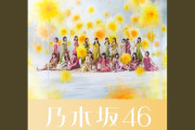 乃木坂の最新シングル曲が娘。の丸パクリでコメ欄大炎上wwwwwwwwwww