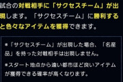 【パワプロアプリ】今週残留出来るかな…サクセスチーム全然出なくない？【ヒキョリくん】