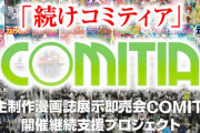 同人誌即売会『コミティア』継続に向けたクラファンが8月28日スタート！リターンにたつき監督描き下ろしラベルなど