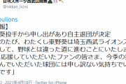 西武の育成選手、自主退団