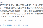 アプリを使ってタクシーを呼んで待ってたら、最悪な展開になった話…これは酷い。。。
