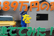 実際、家をホムセンで材料集めて自分で建てたら幾らくらいで出来る？