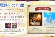 【ノスタルジア】(24/08/01)「淵源への回廊」が更新！ 追加楽曲に「４つの音の終止点によるimpromptu / red glasses & m@sumi」「The Pinnacle / Osamu Kubota」の2曲が登場！！