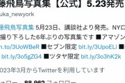 【悲報】齋藤飛鳥さんの写真集アカウント、丸3日経ってもフォロワー10万人届かず…
