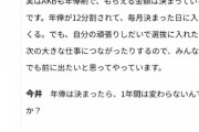 武藤十夢さん、AKB48の年俸制について詳細を語る！！