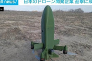 楽韓さん、本日の動向 - これがロシア政府から日本に抗議があった迎撃用ドローンかぁ