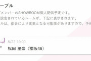 副キャプテンも動く！櫻坂46松田里奈、8/22 19時よりSHOWROOM個人配信を予定