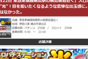 スロパチステーションさん、横浜市のパチ屋をボロクソに酷評「並ぶ価値はなかった」