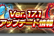 【速報】ニュース未発表情報大量にアリ！！『Ver.17.1アップデート』詳細大公開ｷﾀ━━━━━━＼(ﾟ∀ﾟ)／━━━━━━ !!!!!【モンスト】