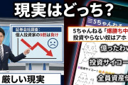 証券会社「個人投資家の9割は負けています」5ちゃんねる「爆勝ち中！投資やらない奴はアホ！」