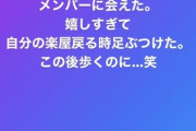 大丈夫かwww 能條愛未さん、TGCで久々に乃木坂メンバーと再会でまさかの“アクシデント”発生！！！！！！