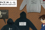 「名探偵コナン×ドンキ」コラボパーカー10月16日に発売！赤井や安室らがプリント