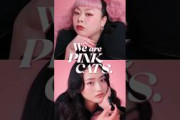 渡辺直美 山﨑天 KATE 新作9月5日発売！心のままに進む、二人のPINK CATSが登場！櫻坂46