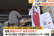 【速報】ニッポンエール「ご当地グミ総選挙」1位の産地で2026年度中にAKB48コンサート開催【ソースあり】