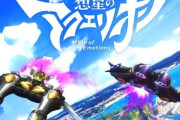 アニメ『想星のアクエリオン Myth of Emotions』は2025年1月放送。江の島が聖地に　制作：サテライト