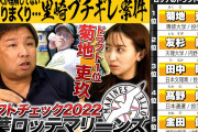【悲報】里崎智也さん、古巣ロッテのドラフトをボロクソに言う