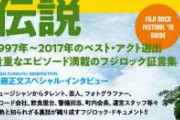 【朗報画像】今年のフジロックのメンツ、激熱