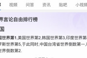【悲報】中国人「世界で一番言論の自由がある国は？」百度「中国?」