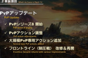 【掲示板】7.2で実装される「大規模PvP専用アクション」の効果を予想するスレ【FF14】