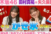 【乃木坂46】田村真佑＆矢久保美緒　「生のアイドルが好き」アフタートーク