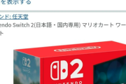 【祝】Switch2、Amazon招待販売当選部