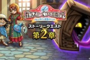 【DQウォーク】『バレンタイン記念イベント ガラスのくつを目指して 第２章』開催
