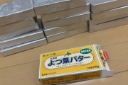 【朗報】ワイ、よつ葉乳業からお詫びとしてバター150g26個いただけることに💖✨