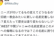 ジャニオタ「ジャニーズグループの名前変更は定着しないしメンバーへの侮辱」