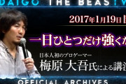 梅原大吾ってプロゲーマーの道を切り開いた相当凄い人なんじゃないの？