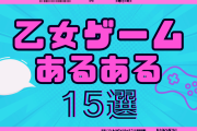 “乙女ゲームあるある”15選！「私の気持ちが選択肢にない」「ヒロインが死ぬ」など共感間違いなし