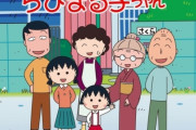 【訃報】ちびまる子ちゃんの声優・TARAKOさんが63歳で死去・・・・まじで今年どうなってんだよ・・・