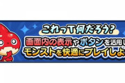 【モンスト】※朗報※「めちゃくちゃ複雑だなｗ」便利な表示や機能の紹介ｷﾀ━━━━(ﾟ∀ﾟ)━━━━!!