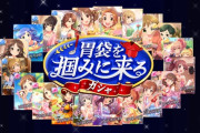 【デレステ】「胃袋を掴みに来るガシャ」開催！