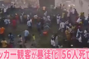 【動画】ギニアのスタジアムで56人死亡、判定契機に暴動発生