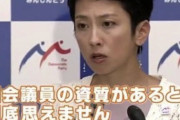 【悲報】蓮舫さん、完全に終わる