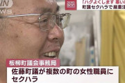 町議がセクハラで厳重注意…「ハグはよくする。『おーっ』って言った時に『いやん』と言えばしない」 #青森