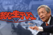 【朝生】田原総一朗「共産党は企業が敵だと思ってる」視聴していた共産党員が発狂ｷﾞｧｧｧｧｧ!!!