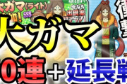 【妖怪ウォッチぷにぷに】大ガマ(ライト)追加ガシャで50連＋延長戦！衝撃のラストが待っていた！？（ニャン速ちゃんねる）