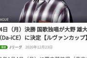 大野雄大(D)、Jリーグルヴァンカップ決勝で国家独唱