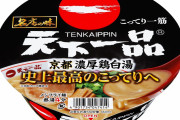 【カップ麺】「天下一品」がリニューアル発売　スープのこってり感を大幅にアップ　史上最高の“こってり”に　価格は385円