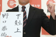 阪神　育成１位の九産大・野口恭佑、指名あいさつで下克上誓う「死にものぐるいでやらないと」