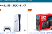 【速報】AmazonでPS5本体がSwitch2本体より売れてしまう