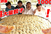 【悲報】4人家族母「餃子40個焼いたから分けて食べよう！」夫「いいね（30個食べるか）」←エッ⁉( ﾟДﾟ)