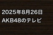 2025年8月26日のAKB48関連のテレビ