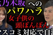 【石丸伸二】「女子供に頭ぽんぽん」元乃木坂46山﨑玲奈へのパワハラ・セクハラ発言など、マスコミ対応の問題点について【政治ネタ】