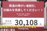 【速報】障害者割引の”謎ルール”、いい加減変えてくれと障害者たちが署名提出へ